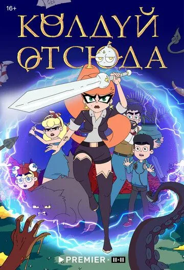 Постер: Колдуй отсюда (2022)