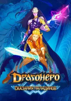 Постер: Драгонеро. Сказания Паладинов / Dragonero - I paladini (2022)