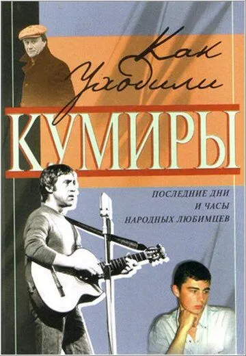 Постер: Как уходили кумиры (2005)