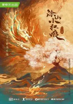 Постер: Лисичка-сваха: Красная луна / Hu yao xiao hong niang·yue hong pian (2024)