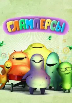 Постер: Гламперсы / Glumpers (2011)