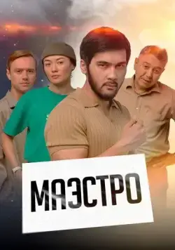 Постер: Маэстро (2022)