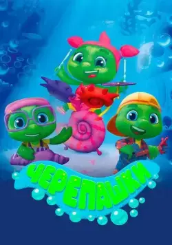 Постер: Черепашки (2021)