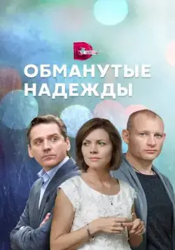 Постер: Обманутые надежды (2019)