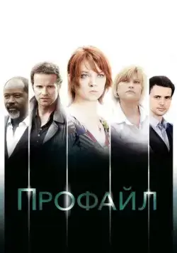 Постер: Профайл / Profiling (2009)
