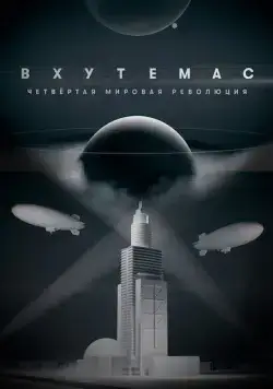 Постер: ВХУТЕМАС. Четвёртая мировая революция (2021)
