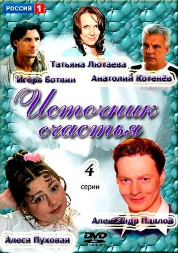 Постер: Источник счастья (2012)