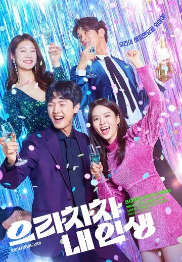 Постер: Браво моей жизни / Eunrachacha nae inseang (2022)