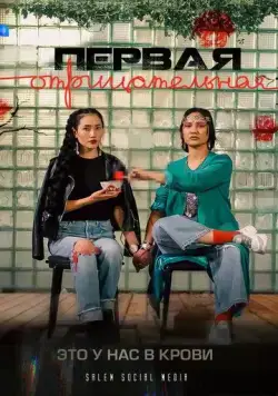 Постер: Первая отрицательная (2022)