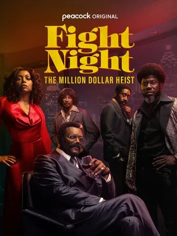 Постер: Ночь боя: Ограбление на миллион долларов / Fight Night: The Million Dollar Heist (2024)