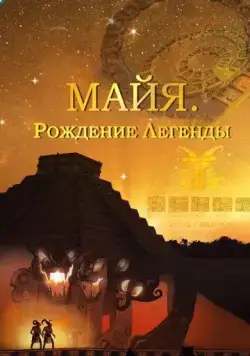 Постер: Майя. Рождение легенды / Maya. Behind the Myth (2014)
