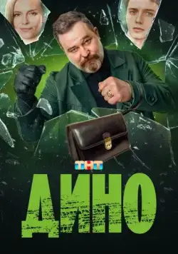 Постер: Дино (2024)