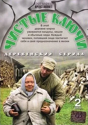 Постер: Чистые ключи (2002)
