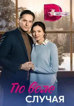 Постер: По воле случая (2023)