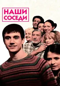 Постер: Наши соседи (2010)