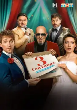 Постер: Третье сентября (2024)