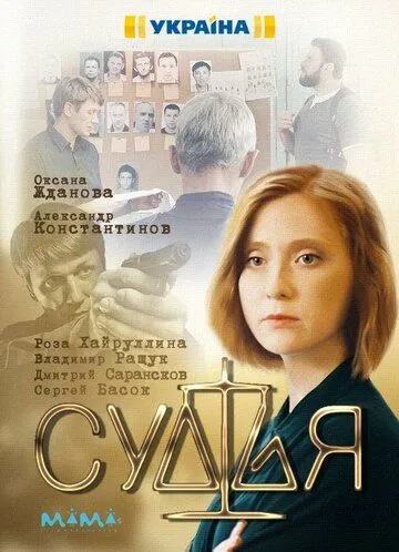 Постер: Судья (2019)