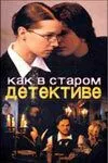 Постер: Как в старом детективе (2004)