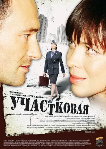 Постер: Участковая (2009)