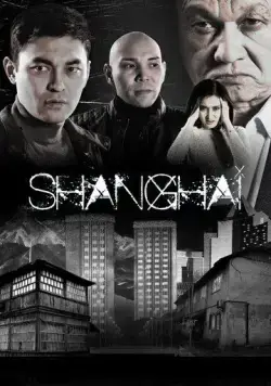 Постер: Шанхай / Shanghai (2021)
