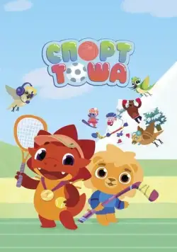 Постер: Спорт Тоша (2021)