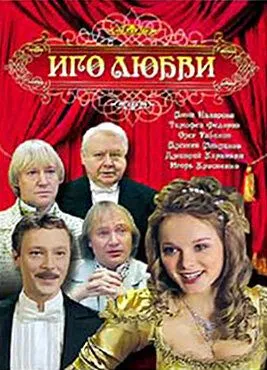 Постер: Иго любви (2009)
