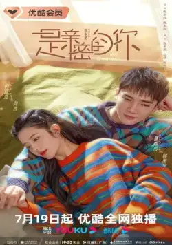 Постер: Моя дорогая / Shi qin mi de ni (2023)