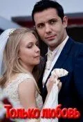 Постер: Только любовь (2010)