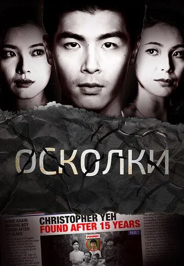 Постер: Осколки / Reunion (2021)
