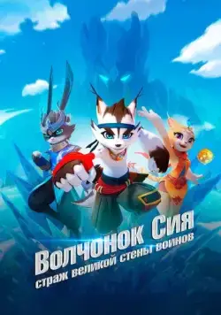 Постер: Волчонок Сиа: Страж Великой стены воинов (2019)
