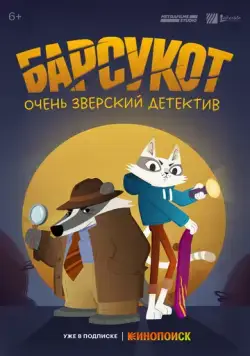 Постер: Барсукот. Очень зверский детектив / Beastly Crimes (2024)