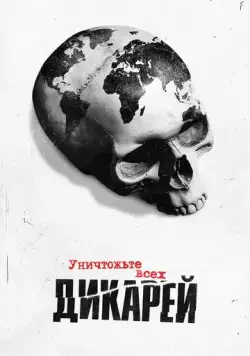 Постер: Уничтожьте всех дикарей / Exterminate All the Brutes (2021)