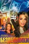 Постер: Бездельники (2002)