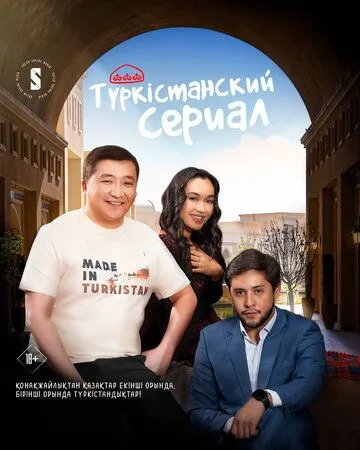 Постер: Туркестанский сериал / Turkestanskiy serial (2023)