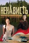 Постер: Ненависть (2008)