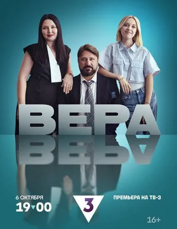 Постер: Вера (2024)