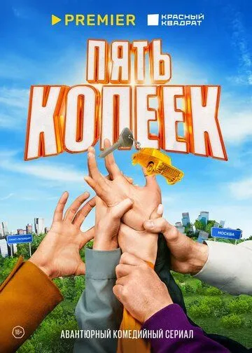 Постер: Пять копеек (2022)
