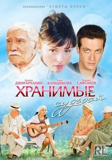 Постер: Хранимые судьбой (2011)