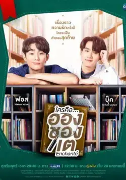 Постер: Кто такой Аншанте? / Enchanté (2022)