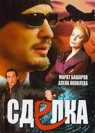 Постер: Сделка (2006)