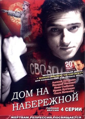 Постер: Дом на набережной (2007)