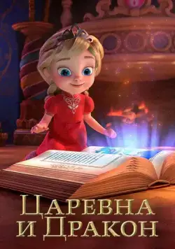 Постер: Царевна и Дракон (2023)