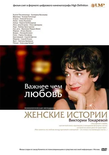 Постер: Важнее, чем любовь (2007)