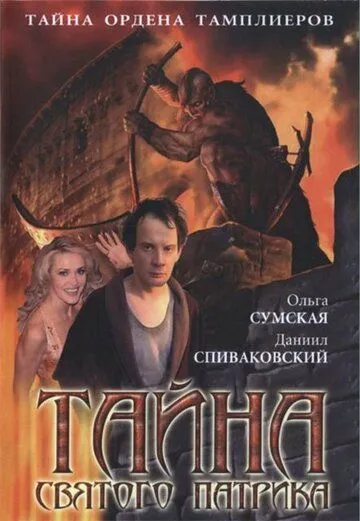 Постер: Тайна «Святого Патрика» (2006)