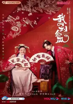 Постер: Легендарная жизнь императрицы Лау / Wo jiao liu jin feng (2022)
