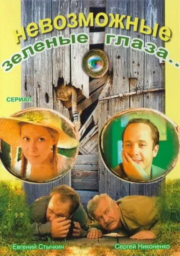 Постер: Невозможные зеленые глаза (2002)