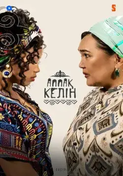 Постер: Аппақ келін (2022)