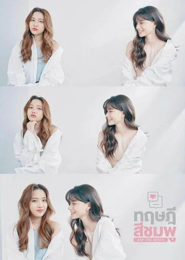 Постер: Розовая теория / GAP (2022)