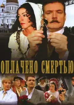 Постер: Оплачено смертью (2007)