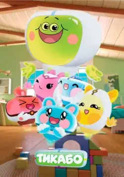 Постер: Тикабо (2023)